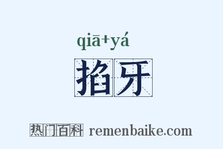 掐牙是什么意思的图片